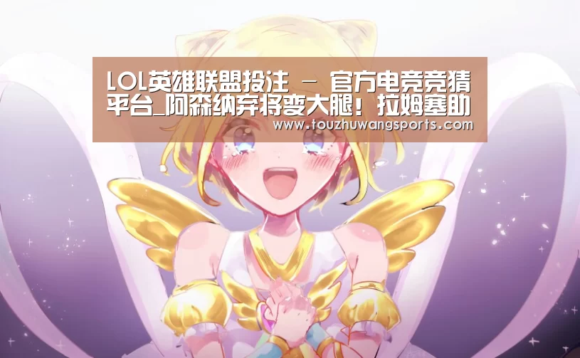LOL英雄联盟投注 - 官方电竞竞猜平台