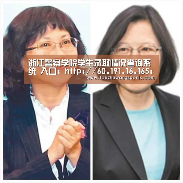 浙江警察学院学生录取情况查询系统 入口：http://60.191.16.165