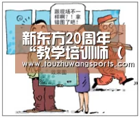 新东方20周年“教学培训师（国内项目）”访谈_LOL英雄联盟