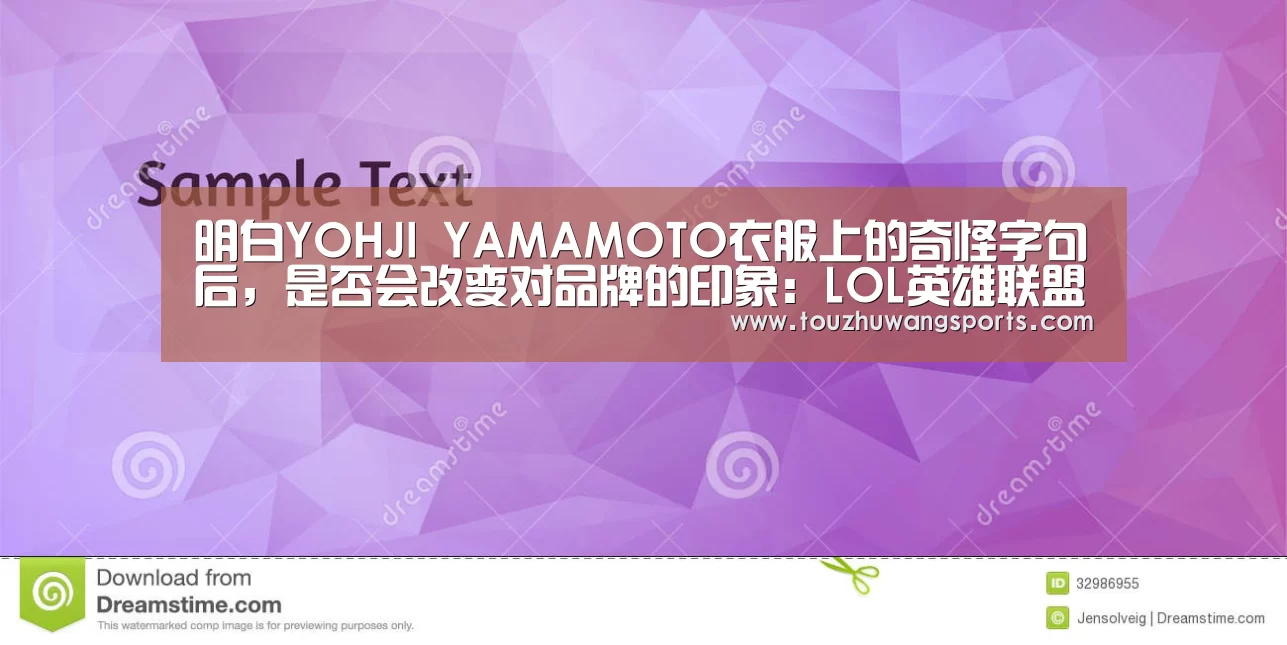 明白YOHJI YAMAMOTO衣服上的奇怪字句后,是否会改变对品牌的印象:LOL英雄联盟投注 - 官方电竞竞猜平台官网(图1) 电竞直播