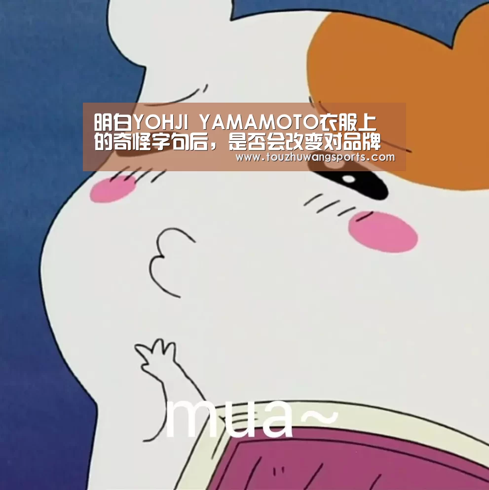 明白YOHJI YAMAMOTO衣服上的奇怪字句后,是否会改变对品牌的印象:LOL英雄联盟投注 - 官方电竞竞猜平台官网(图2) LOL英雄联盟投注 - 官方电竞竞猜平台官网