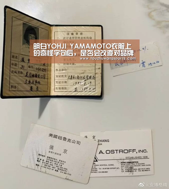 明白YOHJI YAMAMOTO衣服上的奇怪字句后,是否会改变对品牌的印象:LOL英雄联盟投注 - 官方电竞竞猜平台官网(图3) LOL英雄联盟投注 - 官方电竞竞猜平台
