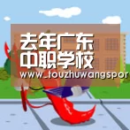 去年广东中职学校招生总量全国第一【电竞直播】(图1) 电竞赛事