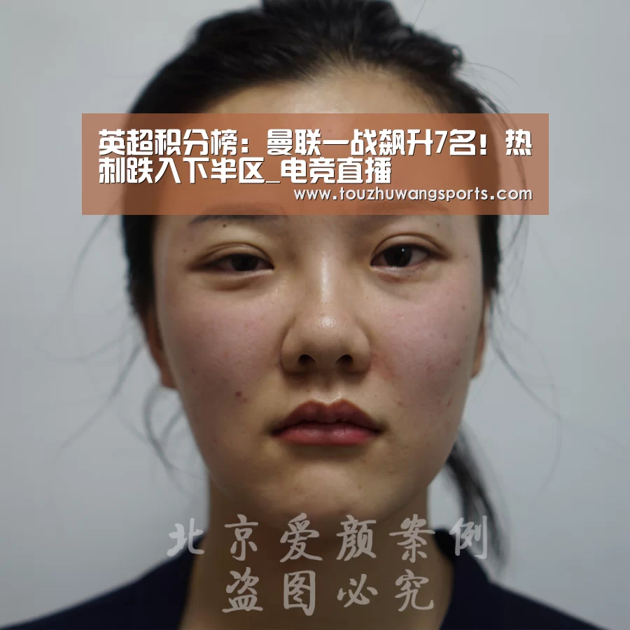 英超积分榜:曼联一战飙升7名!热刺跌入下半区_电竞直播(图1) 电竞赛事