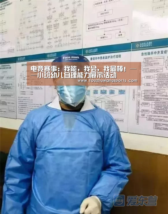 电竞赛事:我能,我会,我最棒!——小班幼儿自理能力展示活动(图3) 电竞直播