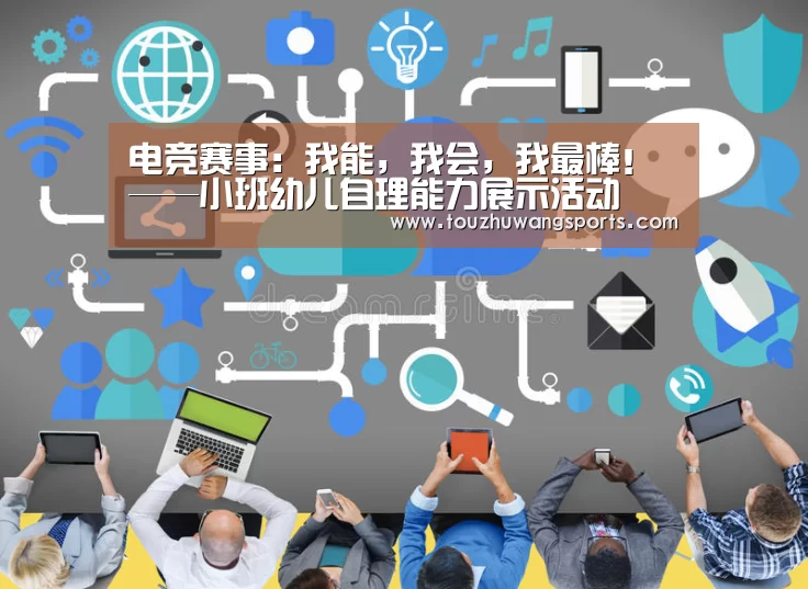 电竞赛事:我能,我会,我最棒!——小班幼儿自理能力展示活动(图1) LOL英雄联盟投注 - 官方电竞竞猜平台