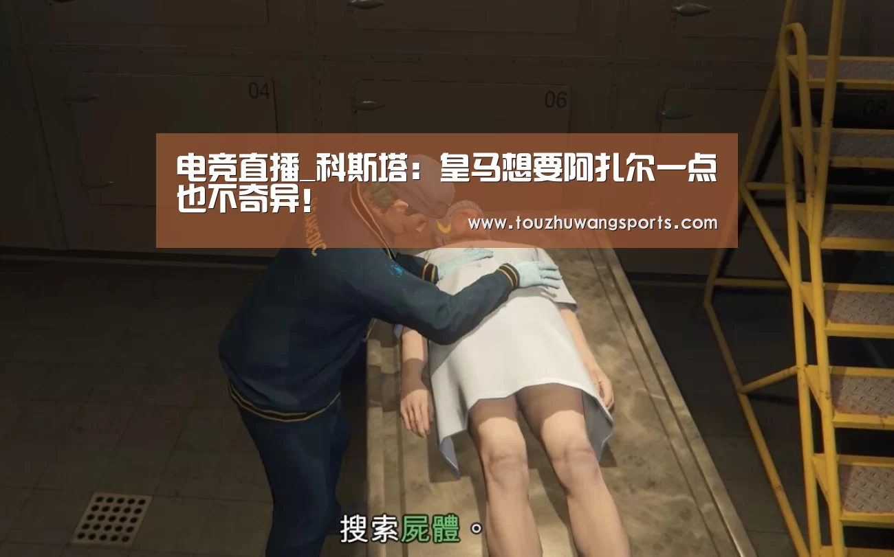 电竞直播_科斯塔:皇马想要阿扎尔一点也不奇异!(图1) LOL英雄联盟投注 - 官方电竞竞猜平台官网