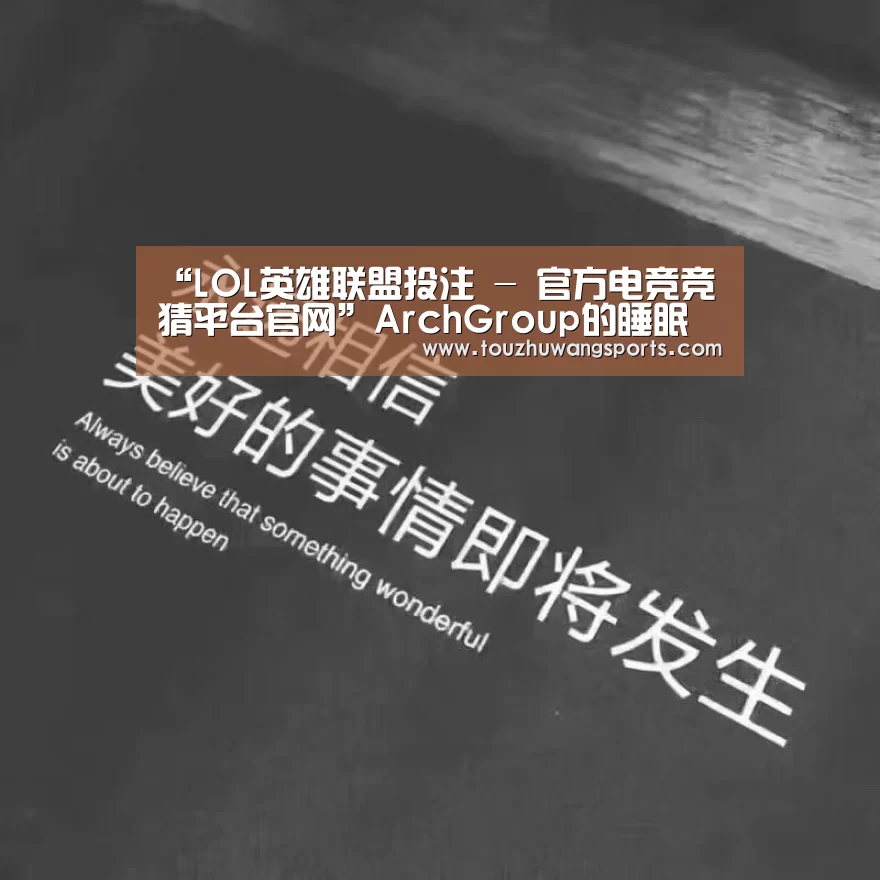 “LOL英雄联盟投注 - 官方电竞竞猜平台官网”ArchGroup的睡眠盒(图4) LOL英雄联盟投注 - 官方电竞竞猜平台官网