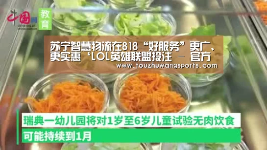 苏宁智慧物流在818“好服务”更广、更实惠‘LOL英雄联盟投注 - 官方电竞竞猜平台’(图2) 电竞直播