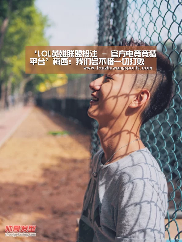 ‘LOL英雄联盟投注 - 官方电竞竞猜平台’梅西:我们会不惜一切打败马竞(图1) 电竞赛事