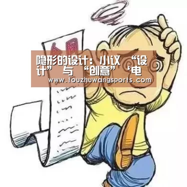 隐形的设计: 小议 “设计” 与 “创意”‘电竞赛事’(图1) 电竞赛事