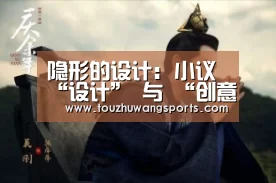 隐形的设计: 小议 “设计” 与 “创意”‘电竞赛事’(图2) 电竞赛事