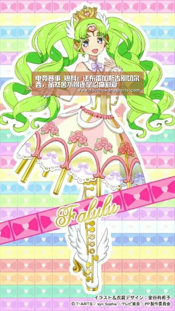 电竞赛事_爆料:法布雷加斯告别切尔西,虽然舍不得还是忍痛割爱(图1) LOL英雄联盟投注 - 官方电竞竞猜平台官网