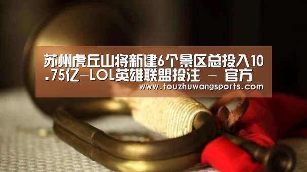 LOL英雄联盟投注 - 官方电竞竞猜平台