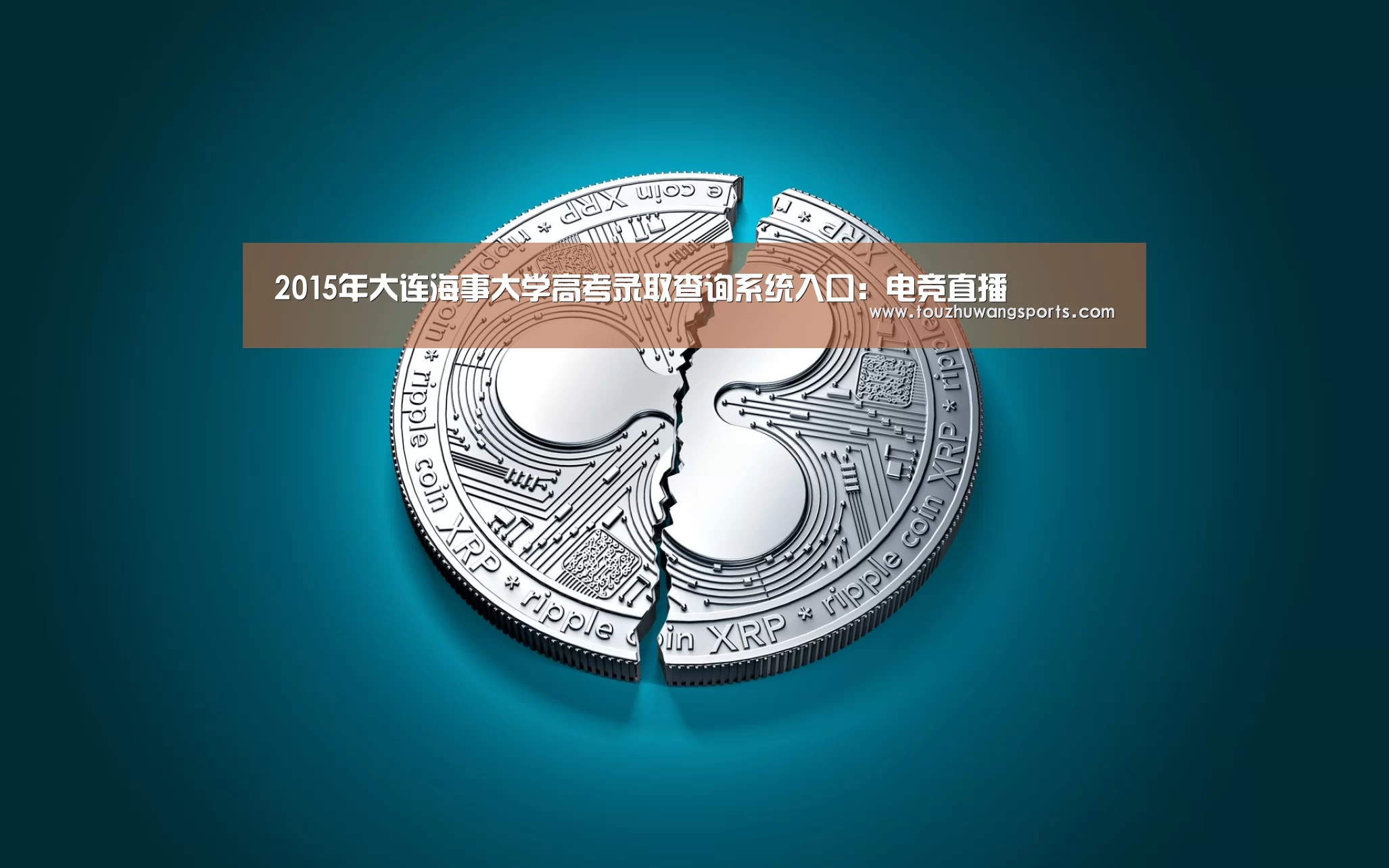 2015年大连海事大学高考录取查询系统入口:电竞直播(图1) LOL英雄联盟投注 - 官方电竞竞猜平台官网