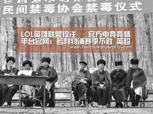 LOL英雄联盟投注 - 官方电竞竞猜平台官网:若利物浦赛季不败 英超官方或颁发特制黄金奖杯(图3) 电竞直播