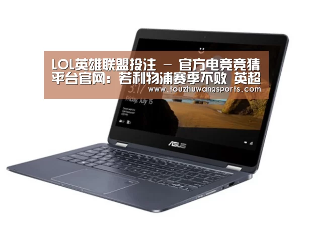 LOL英雄联盟投注 - 官方电竞竞猜平台官网:若利物浦赛季不败 英超官方或颁发特制黄金奖杯(图2) LOL英雄联盟投注 - 官方电竞竞猜平台