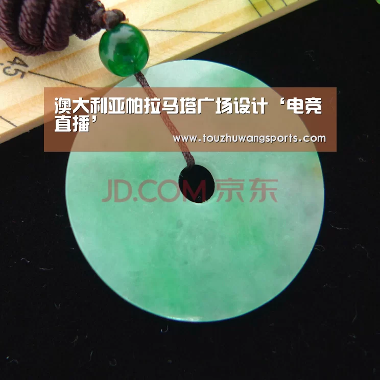 澳大利亚帕拉马塔广场设计‘电竞直播’(图1) LOL英雄联盟投注 - 官方电竞竞猜平台官网