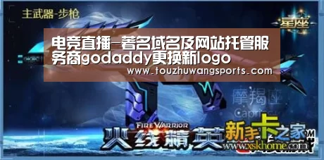 电竞直播-著名域名及网站托管服务商godaddy更换新logo(图3) LOL英雄联盟投注 - 官方电竞竞猜平台官网