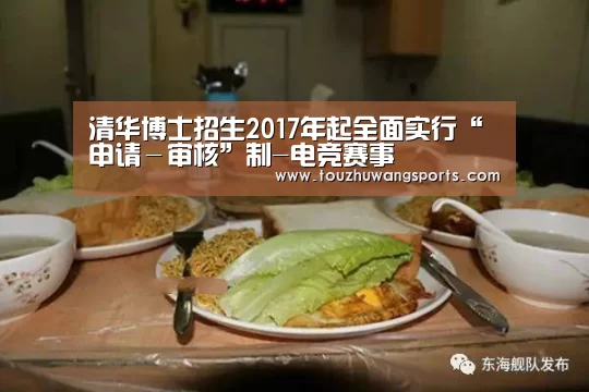 清华博士招生2017年起全面实行“申请-审核”制-电竞赛事(图4) LOL英雄联盟投注 - 官方电竞竞猜平台
