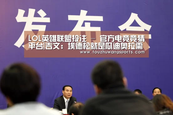 LOL英雄联盟投注 - 官方电竞竞猜平台|吉文:埃德松就是瓜迪奥拉需求的完满门将(图3) 电竞赛事