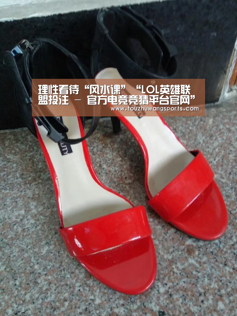 理性看待“风水课”“LOL英雄联盟投注 - 官方电竞竞猜平台官网”(图1) LOL英雄联盟投注 - 官方电竞竞猜平台