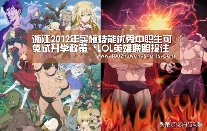 浙江2012年实施技能优秀中职生可免试升学政策‘LOL英雄联盟投注 - 官方电竞竞猜平台’(图3) LOL英雄联盟投注 - 官方电竞竞猜平台官网