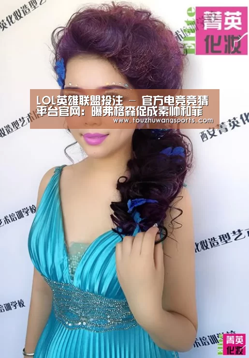 LOL英雄联盟投注 - 官方电竞竞猜平台官网:曝弗格森促成索帅和菲兰回归 爵爷将以顾问身份指导曼联重建,(图1) LOL英雄联盟投注 - 官方电竞竞猜平台