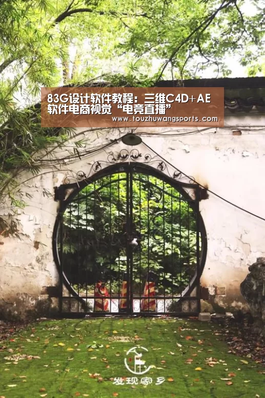 83G设计软件教程:三维C4D+AE软件电商视觉“电竞直播”(图2) 电竞赛事