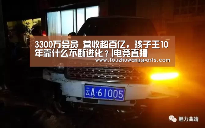 3300万会员 营收超百亿,孩子王10年靠什么不断进化?|电竞直播(图1) 电竞直播