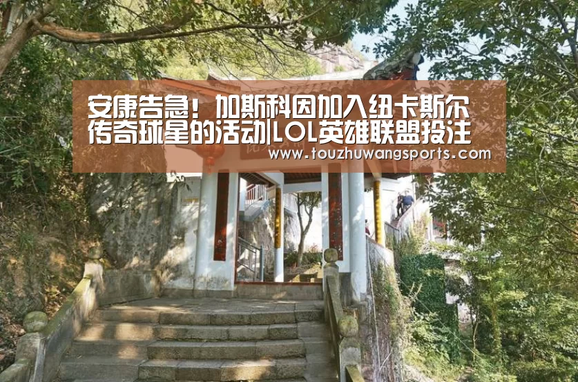 安康告急!加斯科因加入纽卡斯尔传奇球星的活动|LOL英雄联盟投注 - 官方电竞竞猜平台(图3) LOL英雄联盟投注 - 官方电竞竞猜平台官网