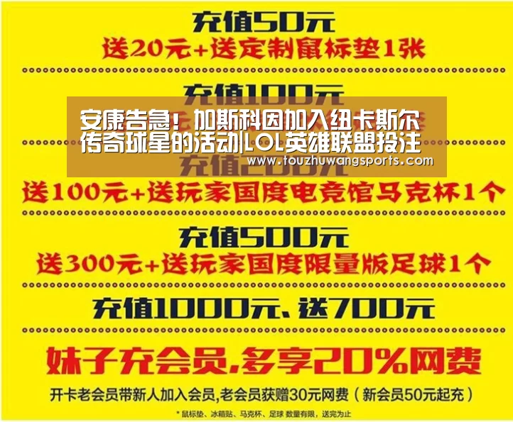 安康告急!加斯科因加入纽卡斯尔传奇球星的活动|LOL英雄联盟投注 - 官方电竞竞猜平台(图2) 电竞直播