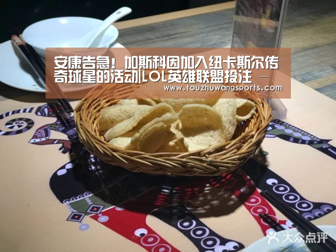 安康告急!加斯科因加入纽卡斯尔传奇球星的活动|LOL英雄联盟投注 - 官方电竞竞猜平台(图1) 电竞赛事