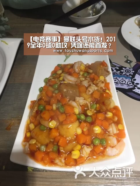 【电竞赛事】曼联头号水货!2019全年0球0助攻 凭啥还能首发?(图2) LOL英雄联盟投注 - 官方电竞竞猜平台官网