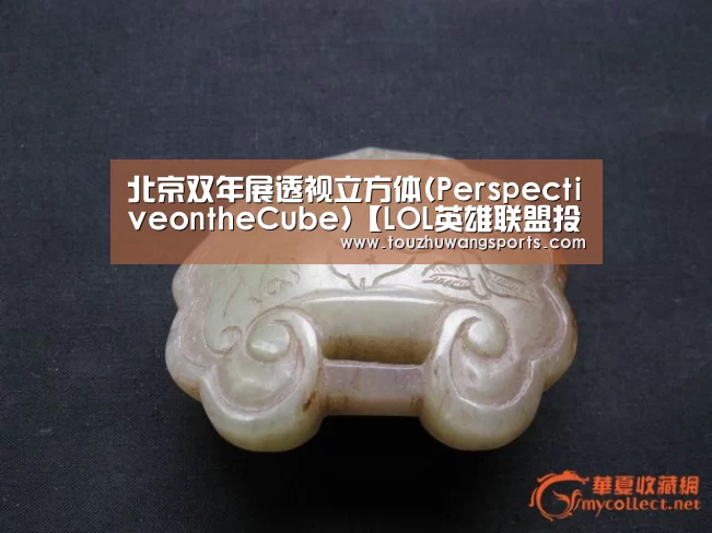 北京双年展透视立方体(PerspectiveontheCube)【LOL英雄联盟投注 - 官方电竞竞猜平台官网】(图2) 电竞赛事