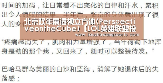 北京双年展透视立方体(PerspectiveontheCube)【LOL英雄联盟投注 - 官方电竞竞猜平台官网】(图1) 电竞直播