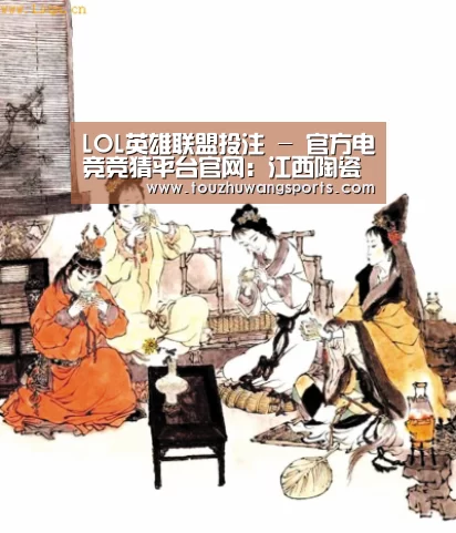 LOL英雄联盟投注 - 官方电竞竞猜平台官网:江西陶瓷工艺美术职业技术学院《陶瓷粉彩装饰》课程获2008年度国家级精品课程(图4) 电竞直播